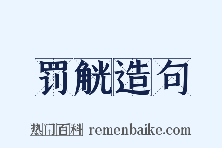 罚觥造句是什么意思的图片